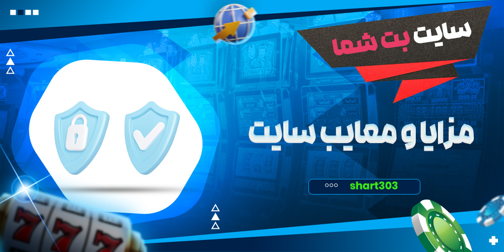 مزایا و معایب سایت بت شما