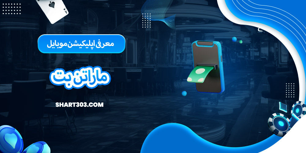 معرفی اپلیکیشن موبایل ماراتن بت