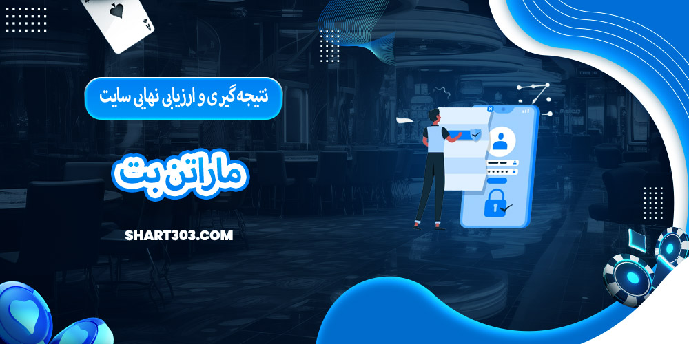 نتیجه‌ گیری و ارزیابی نهایی سایت ماراتن بت