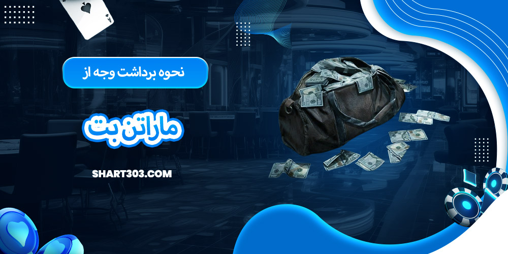 نحوه برداشت وجه از ماراتن بت