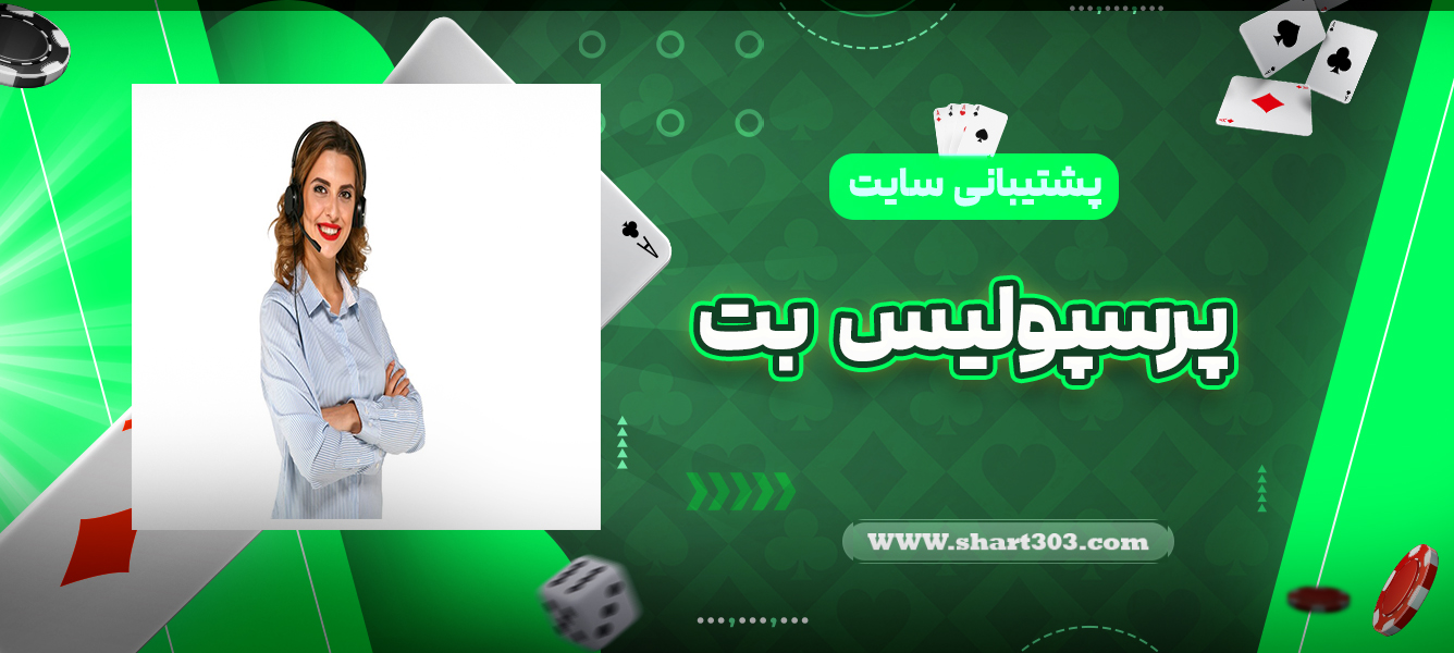 پشتیبانی سایت پرسپولیس بت
