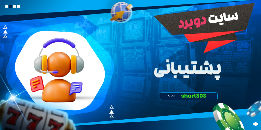 پشتیبانی سایت دوبرد