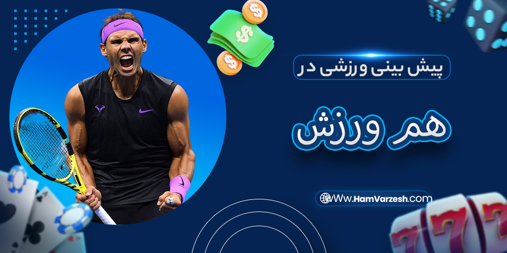 پیش بینی ورزشی در هم ورزش
