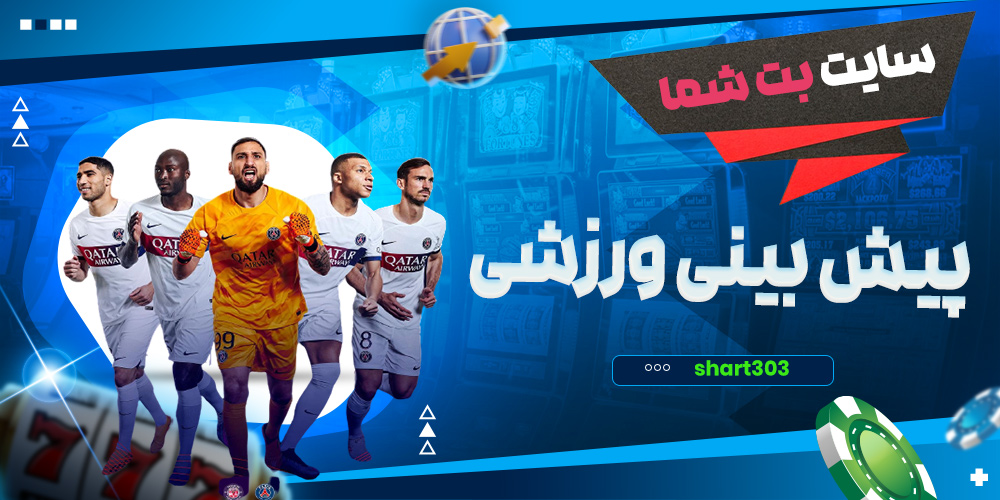پیش بینی ورزشی در بت شما