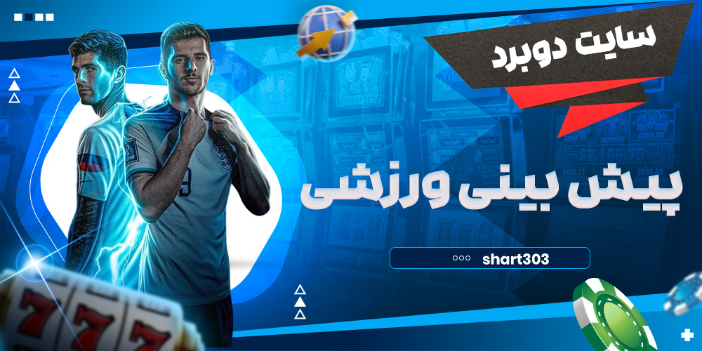 پیش بینی ورزشی در دوبرد