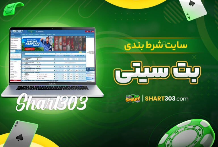بت سیتی BetCity بت سیتی BetCity