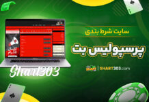 سایت شرط بندی پرسپولیس بت