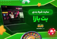 سایت شرط بندی بت بازا
