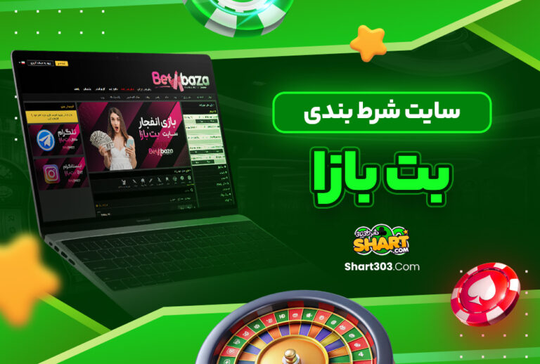 بت بازا BetBaza بت بازا BetBaza