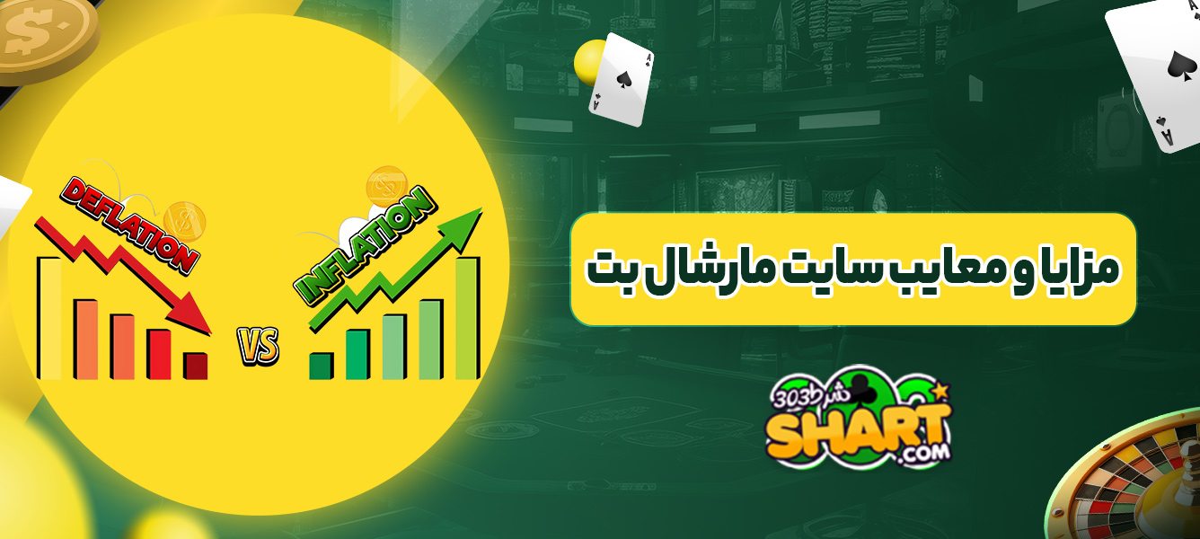 مزایا و معایب سایت مارشال بت