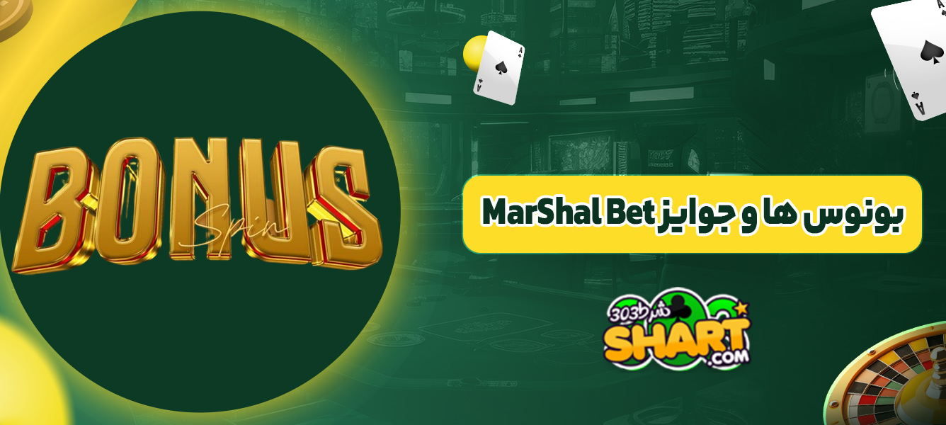 بونوس ها و جوایز MarShal Bet