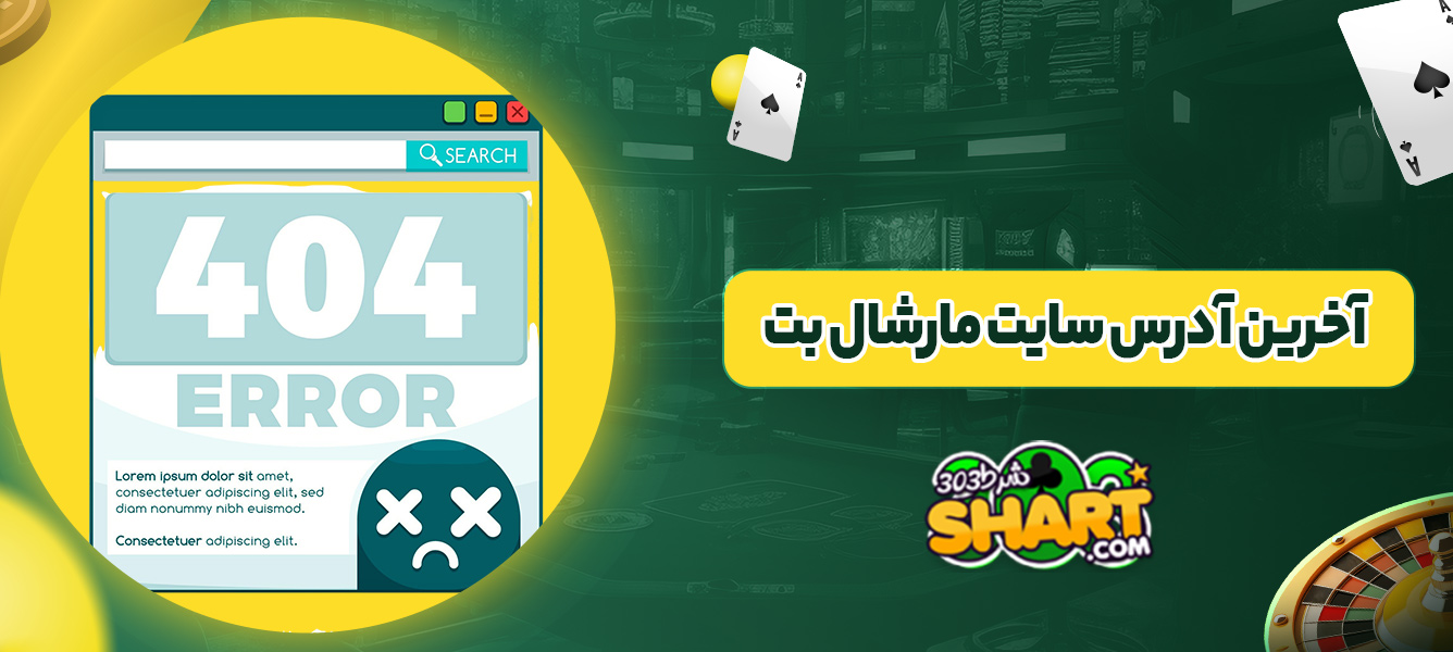 آخرین آدرس سایت مارشال بت