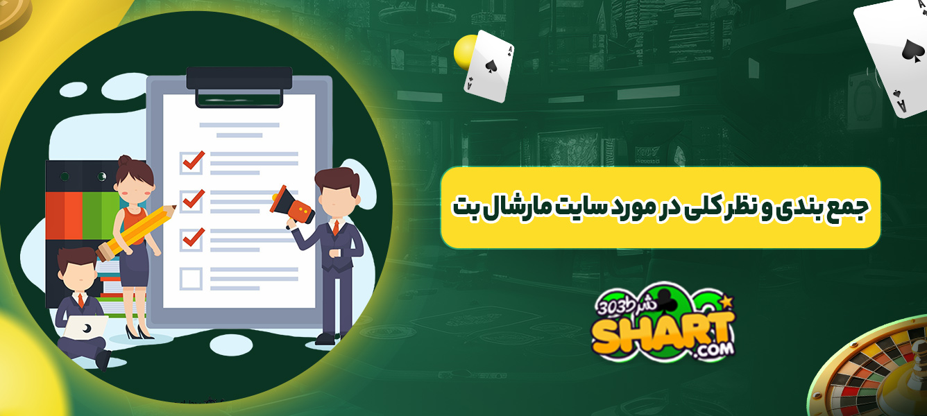 جمع بندی و نظر کلی در مورد سایت مارشال بت