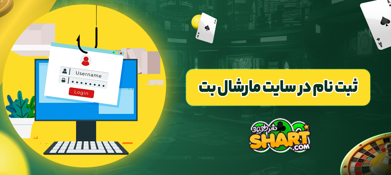 ثبت نام در سایت مارشال بت