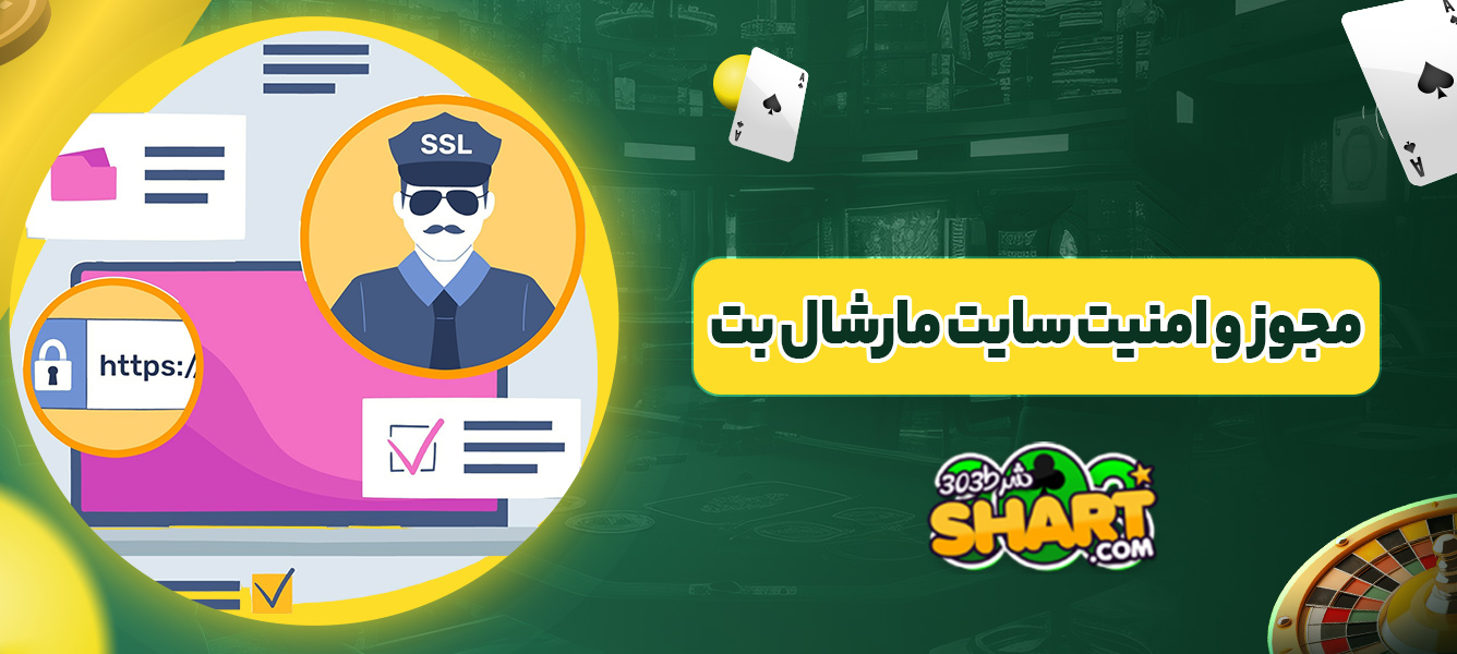 مجوز و امنیت سایت مارشال بت