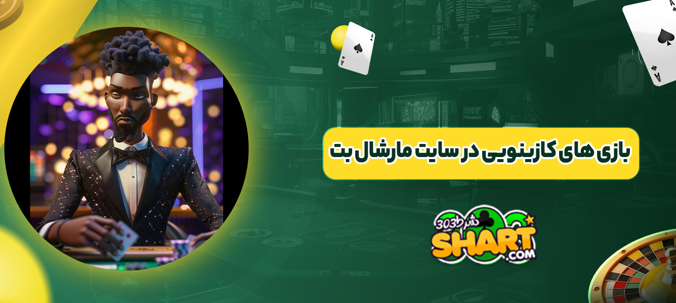 بازی های کازینویی در سایت مارشال بت