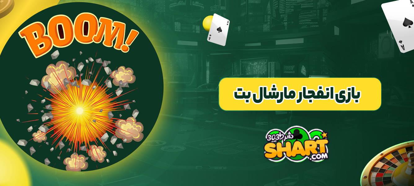 بازی انفجار مارشال بت