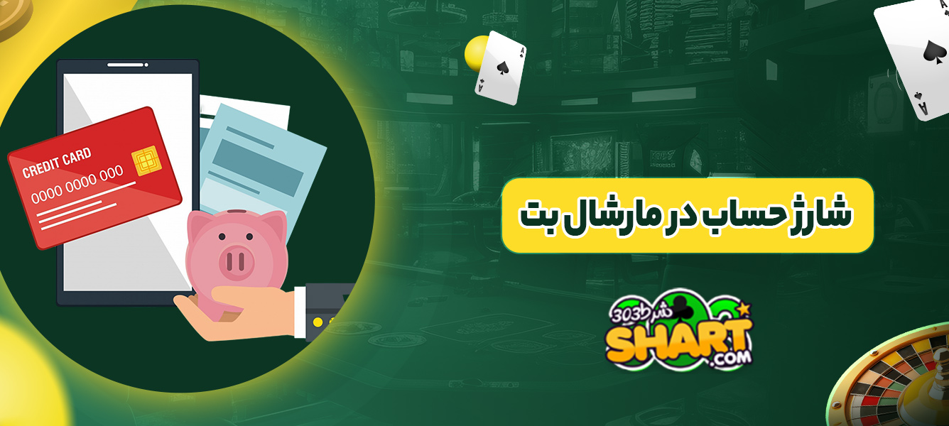شارژ حساب در مارشال بت
