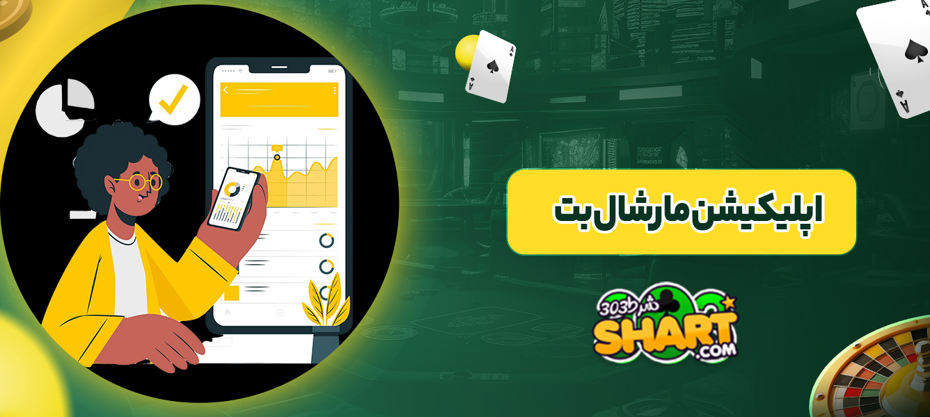 اپلیکیشن مارشال بت