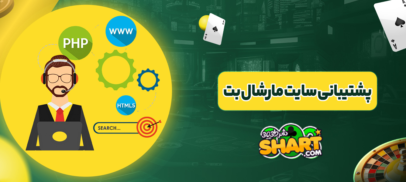پشتیبانی سایت مارشال بت