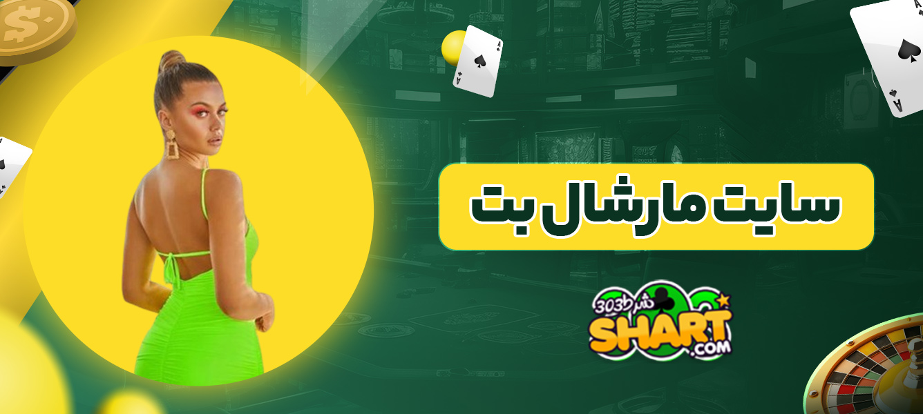 سایت مارشال بت