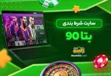 سایت شرط بندی بتا 90