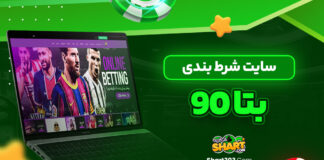 سایت شرط بندی بتا 90