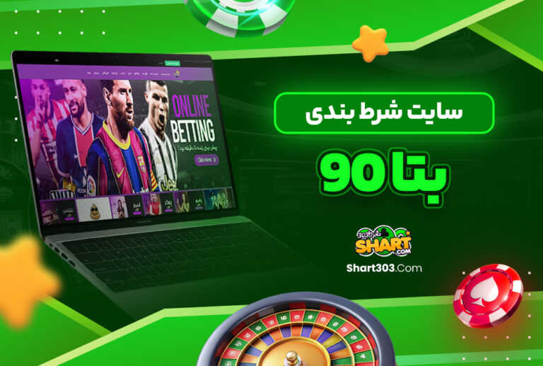 سایت شرط بندی بتا 90