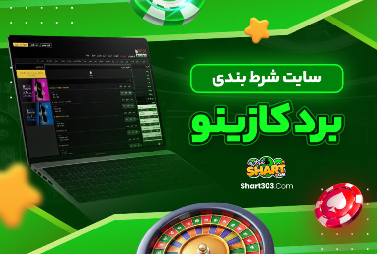 برد کازینو Bord Casino برد کازینو Bord Casino