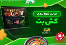 سایت شرط بندی کش بت