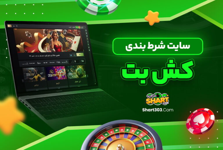 کش بت cashbet کش بت cashbet