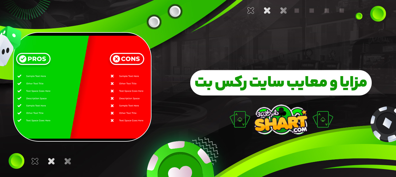 مزایا و معایب سایت رکس بت