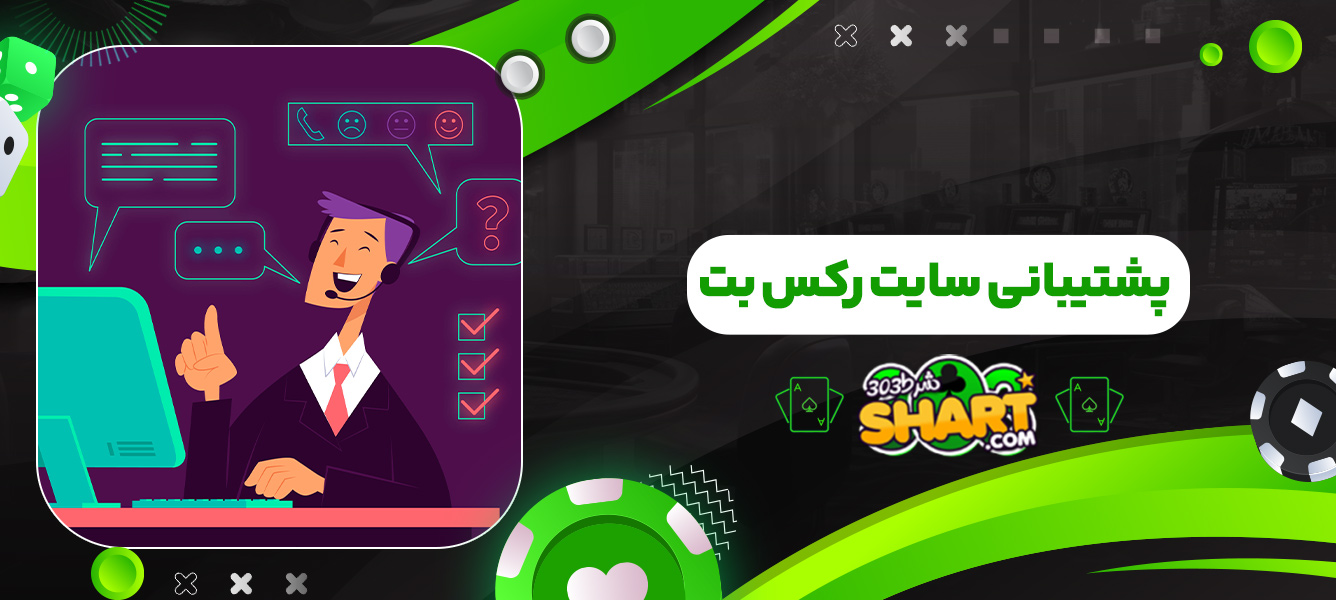 پشتیبانی سایت رکس بت