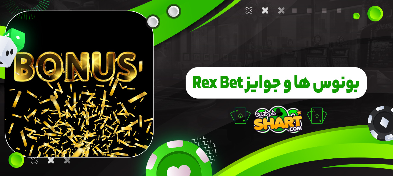 بونوس ها و جوایز RexBet
