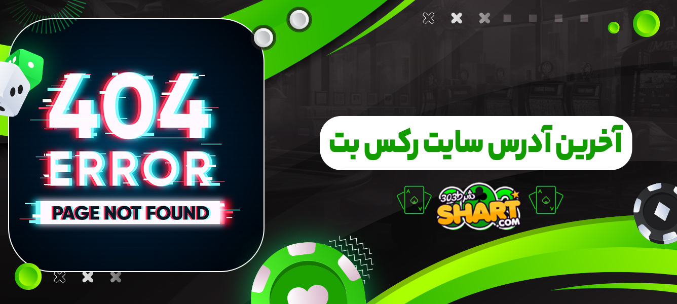 آخرین آدرس سایت رکس بت