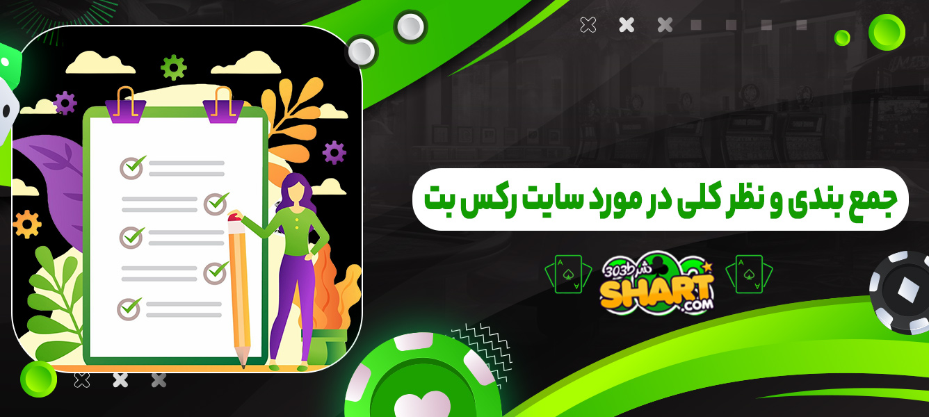 جمع بندی و نظر کلی در مورد سایت رکس بت