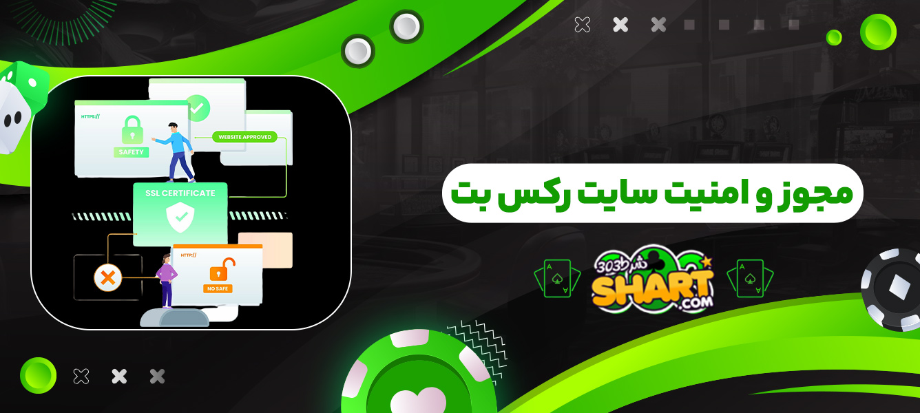 مجوز و امنیت سایت رکس بت