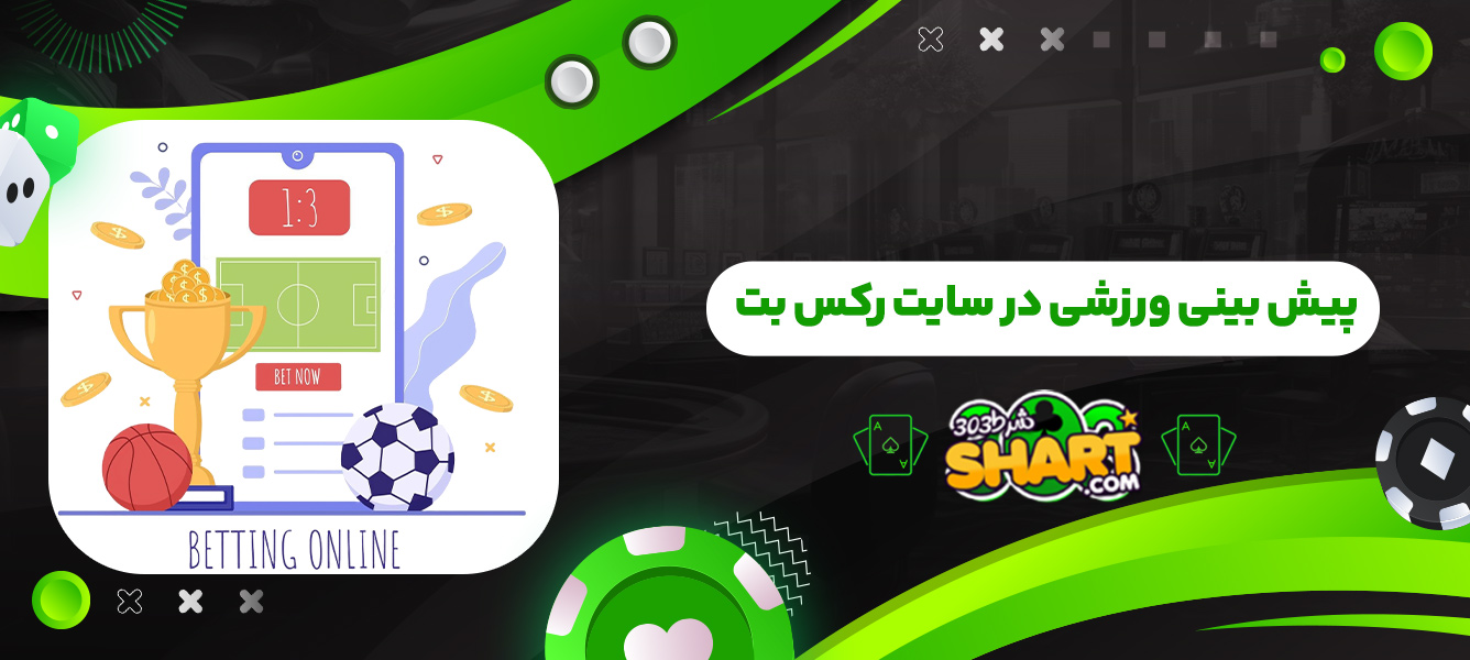 پیش بینی ورزشی در سایت رکس بت
