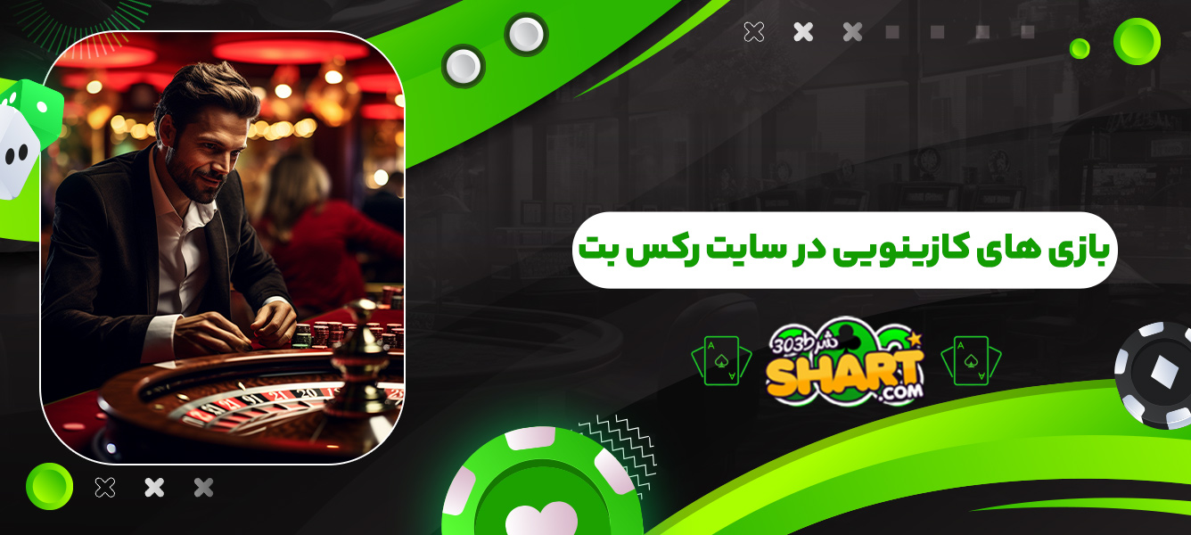 بازی های کازینویی در سایت رکس بت