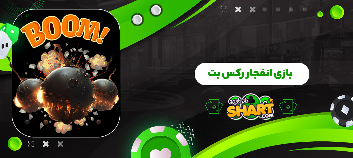بازی انفجار رکس بت