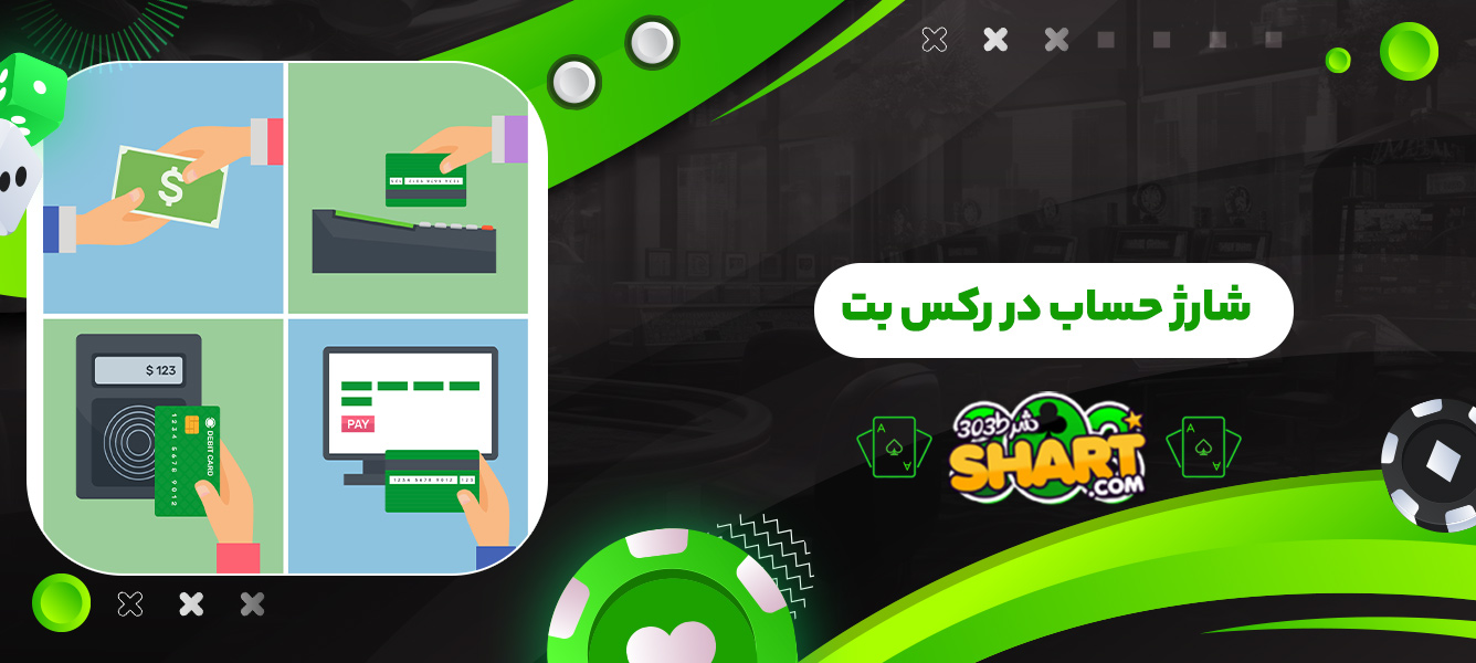 شارژ حساب در رکس بت
