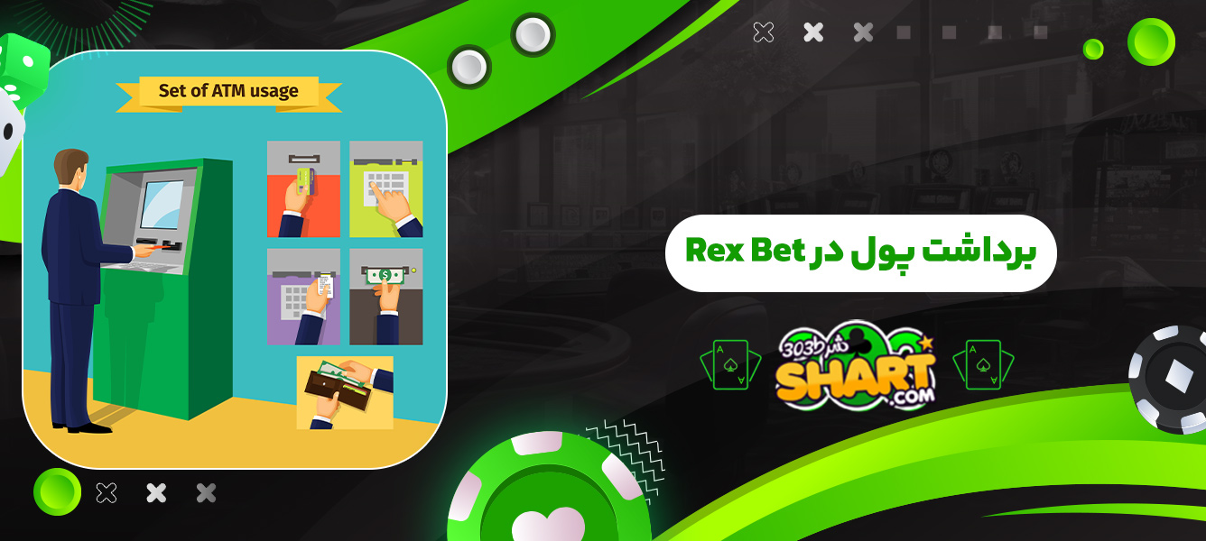 برداشت پول در RexBet