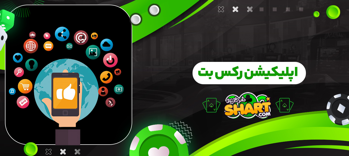اپلیکیشن رکس بت