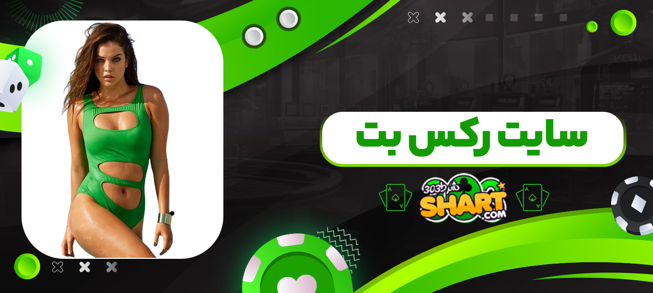 سایت رکس بت