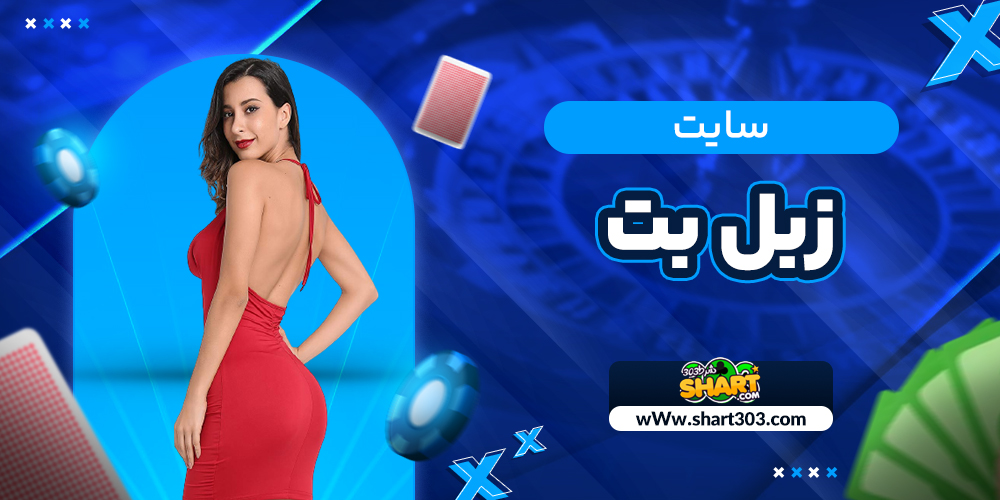 سایت زبل بت