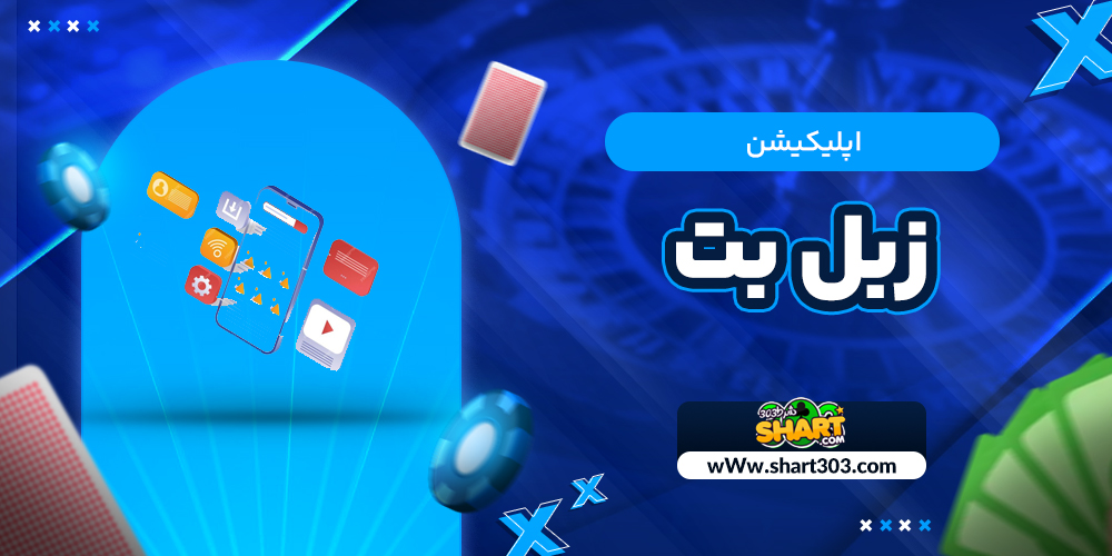 اپلیکیشن زبل بت