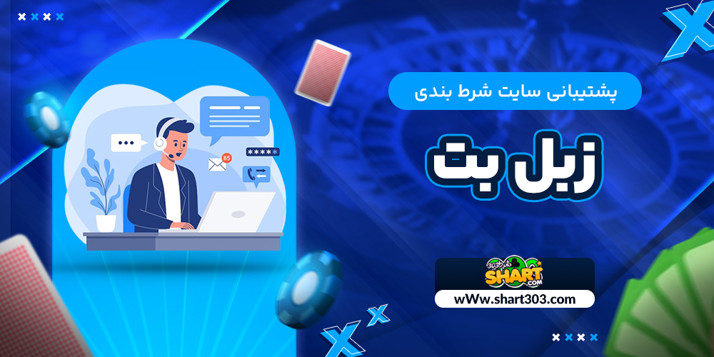 پشتیبانی سایت شرط بندی زبل بت