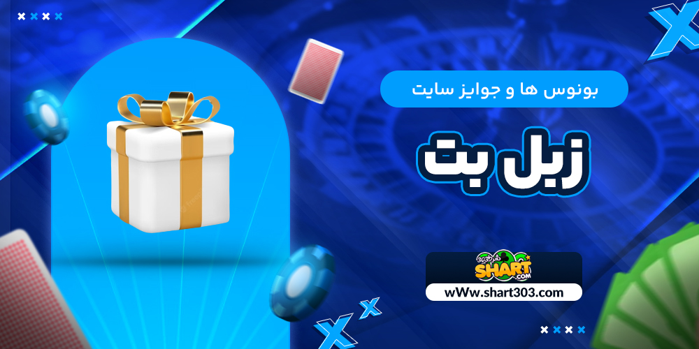 بونوس ها و جوایز سایت زبل بت