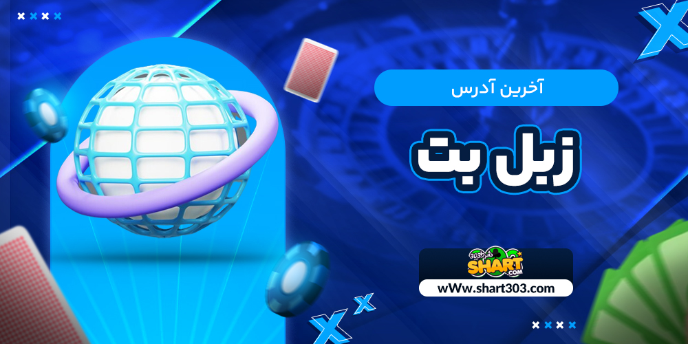 آخرین آدرس زبل بت