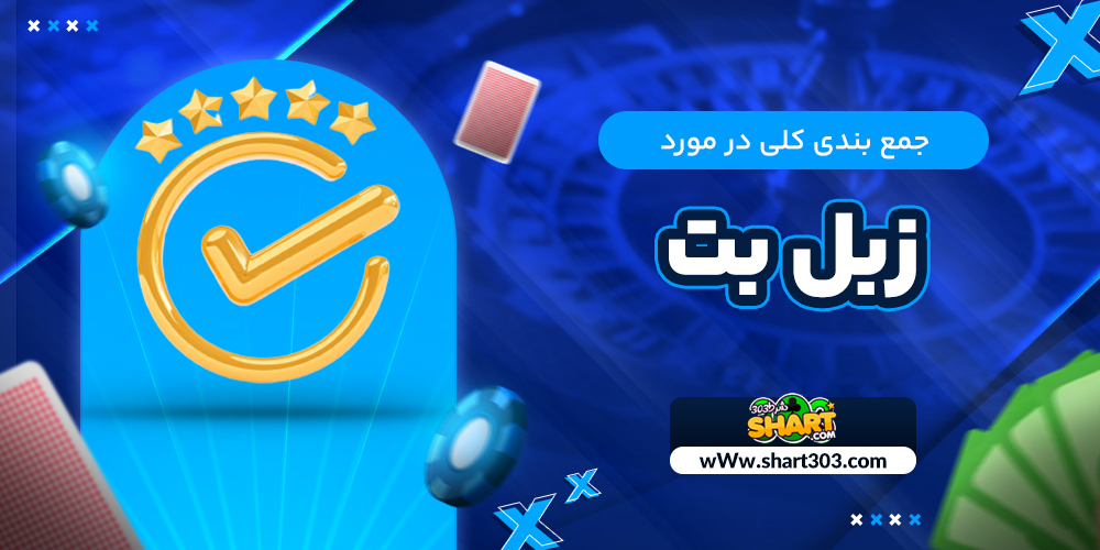 جمع بندی کلی در مورد زبل بت
